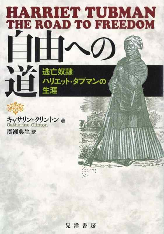 【中古】親しさへの道―逃げ失せる奉仕者ハリエット・タブマンの耐用年数―