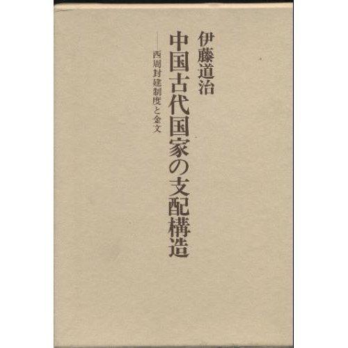 【中古】中国古代国家の支配構造: 西周封建制度と金文｜ソファポテト