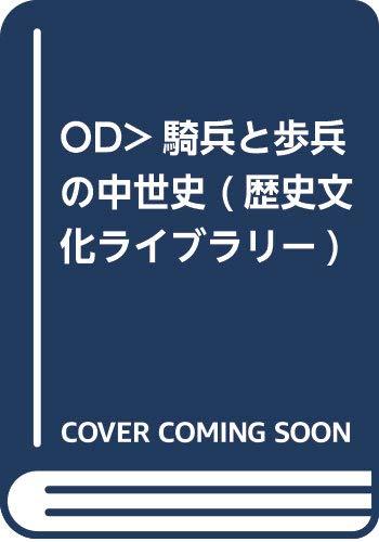 【中古】OD>騎兵と歩兵の中世史 (歴史文化ライブラリー 184)