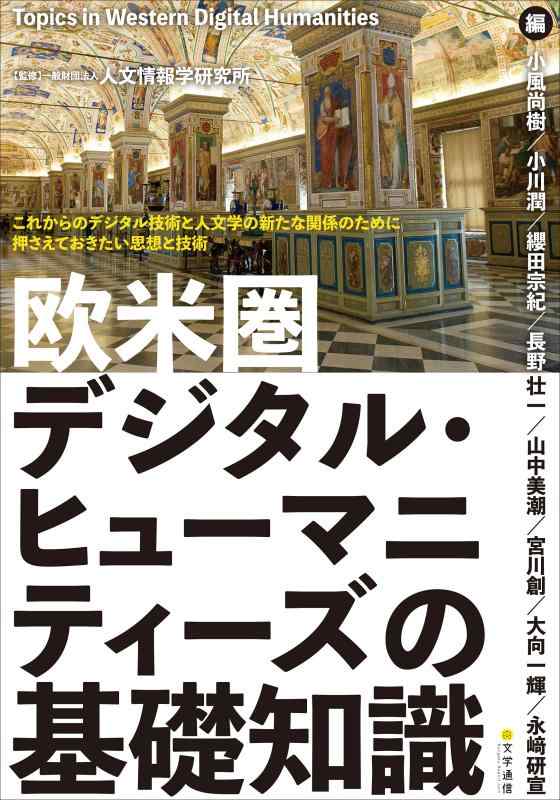 【中古】欧米圏デジタル・ヒューマニティーズの根本原理一般教養