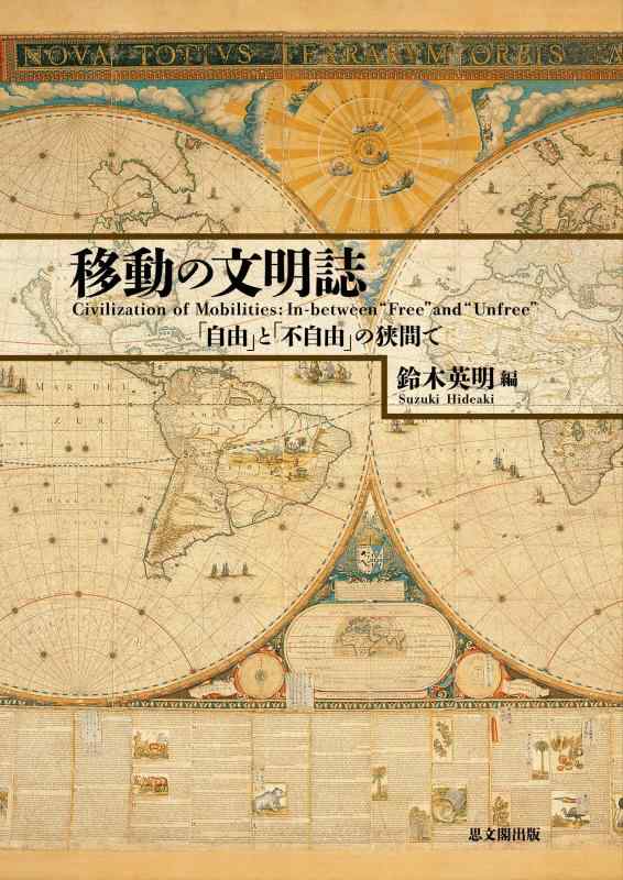 【中古】移動の文明誌: 「自由」と「不自由」の狭間で｜ソファポテト