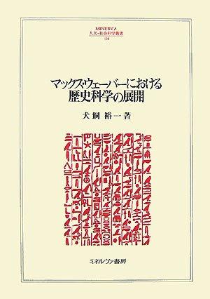 【中古】マックス・ウェーバーにおける歴史科学の展開