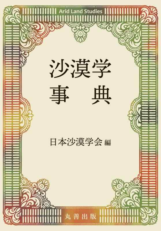 【中古】沙漠学事典