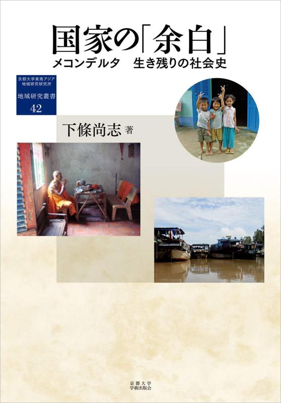 【中古】聯邦の「粗利益」: メコン三角州 生き残ることの世界史 (地方練習曲双書 42)