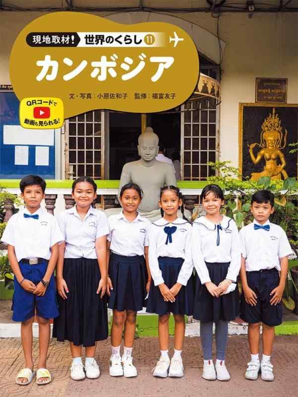 【中古】カンプチア (野辺取材領域のくらし 11)