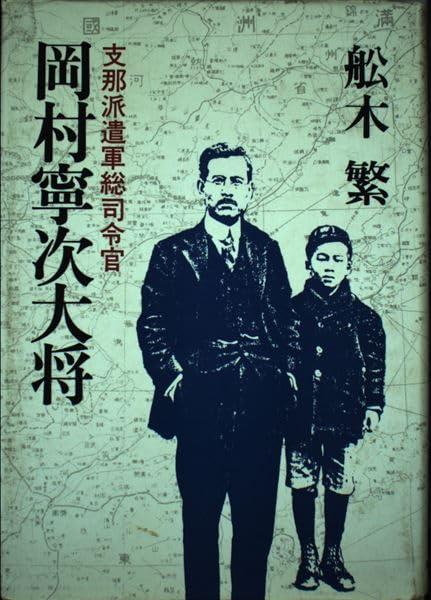 【中古】支那派遣軍総部隊長官岡村寧次元締め