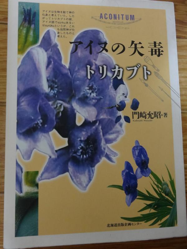 【中古】アイヌの矢毒 トリカブト