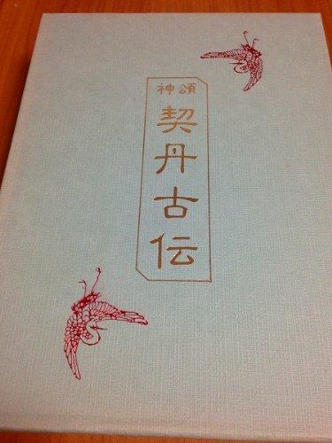 【中古】神頌契丹言い伝え―日韓正宗溯源