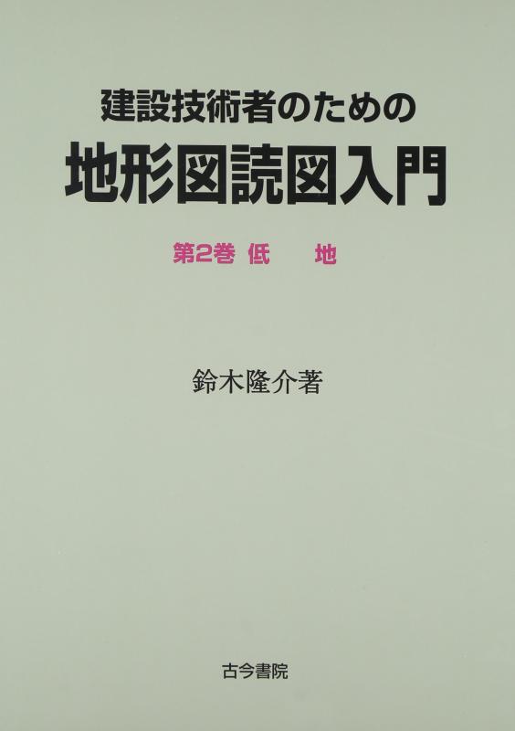 【中古】建設技術者のための地形図読図入門 (第2巻)｜ソファポテト 9,288円