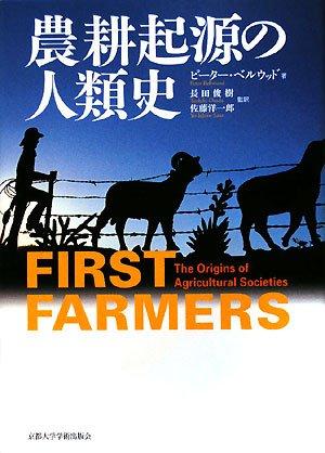 【中古】農耕起源の人類史 (地球研ライブラリー 6)