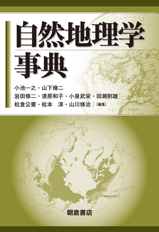 【中古】自然地理学事典 19,898円