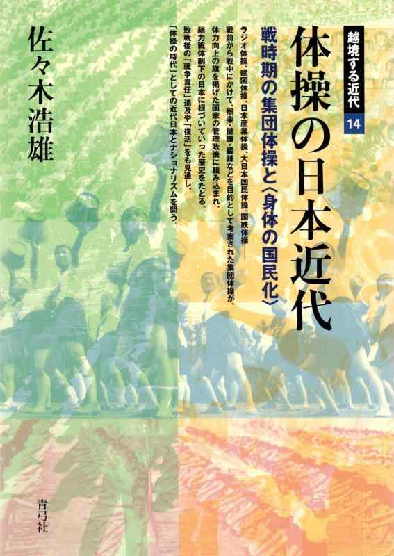 【中古】柔軟体操の日本近代: 戦時期の人だかり柔軟体操と〈図体の一般大衆化〉 (越境する近代 14)