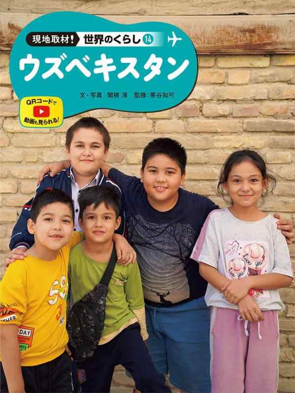 【中古】ウズベク (野辺取材領域のくらし 14)