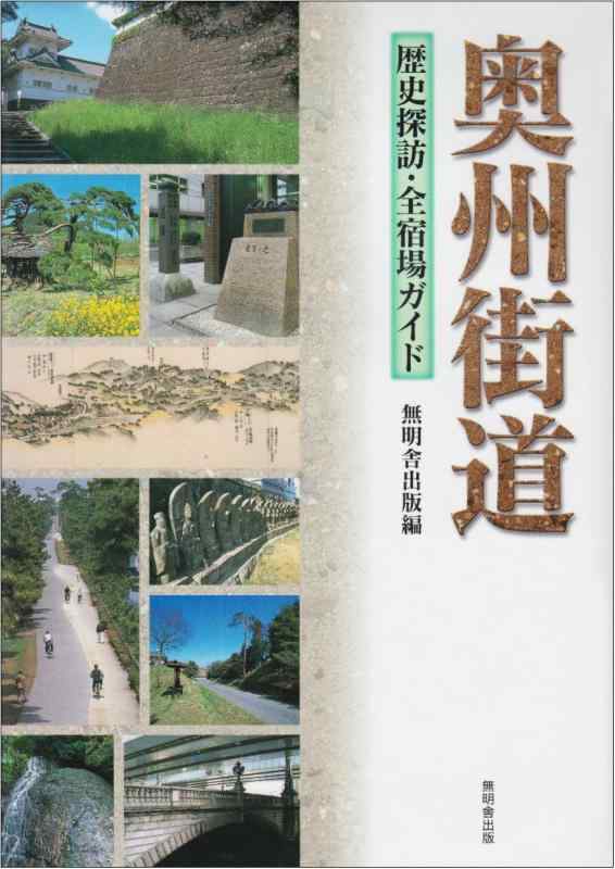 【中古】奥州街道: 歴史探訪・全宿場ガイド