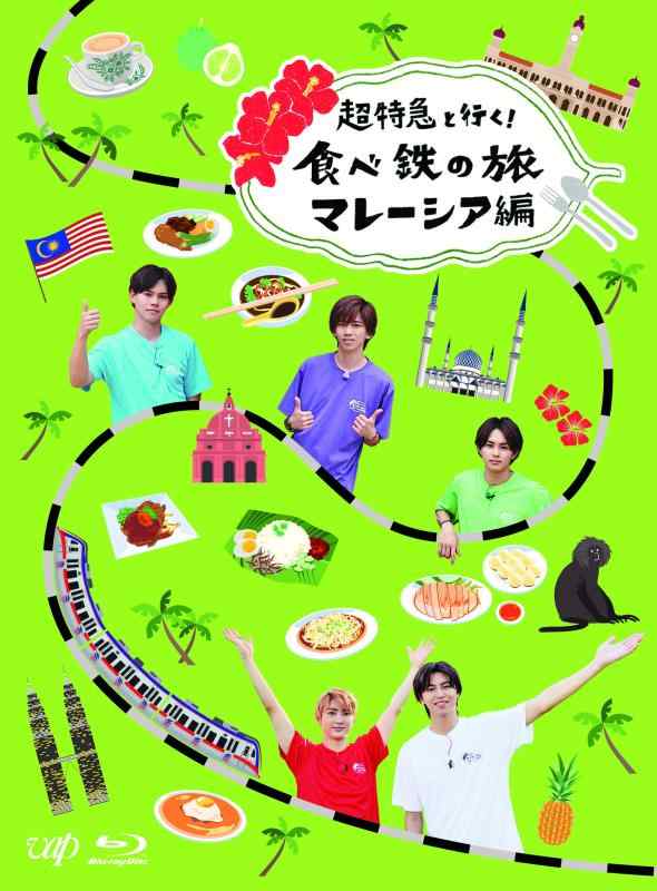 【中古】超特急と行く食べ鉄の旅　マレーシア編[Blu-ray]｜ソファポテト