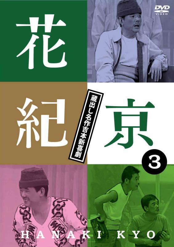 【中古】花紀京~蔵出し雄篇吉本新道化芝居~(3)京 [ヴィデオディスク]