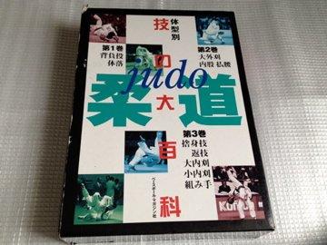 【中古】柔道 技の大百科全書3冊仕掛ける