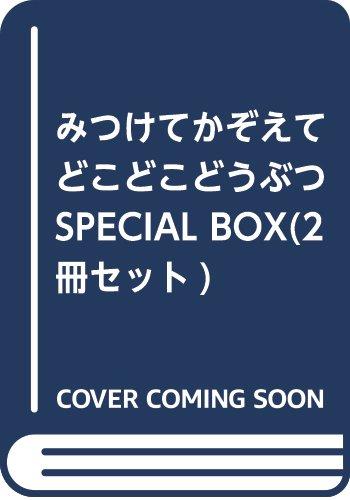 【中古】みつけてかぞえてどこどこどうぶつSPECIAL BOX(2冊セット)|ソファポテト