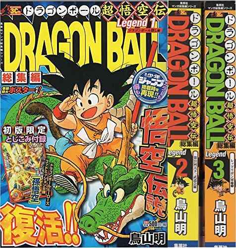 【中古】《初回TGC2枚封入》DRAGON BALL（火竜どんぶり鉢）総集編 超悟空伝 Legend1・2・3巻（マーケットプレイスセット） (集英社マンガ総集編つづき物)
