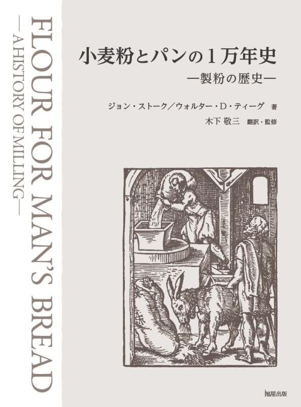 【中古】メリケン粉と食麺麭の1万年史