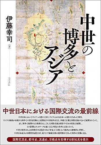 【中古】中世の博多とアジア