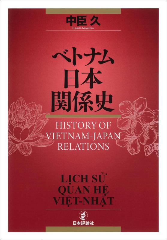 【中古】越南日本かかわり合い史