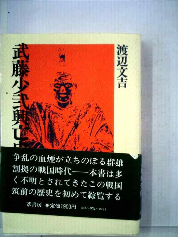 【中古】武藤少弐興亡史