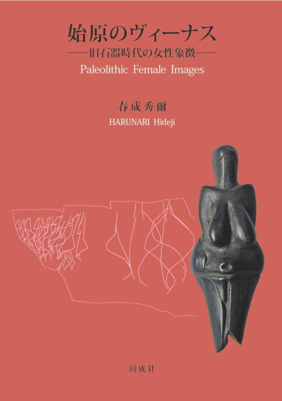 【中古】始原のヴィーナス: 旧石器時代の女性象徴