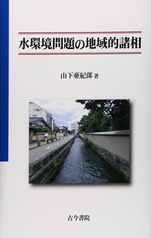 【中古】水環境問題の地域的諸相