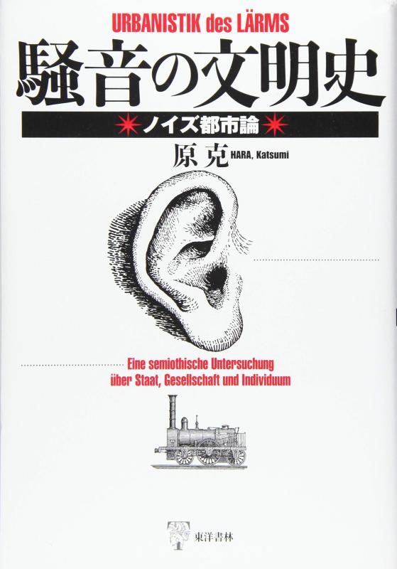 【中古】騒音の文明史: ノイズ都市論