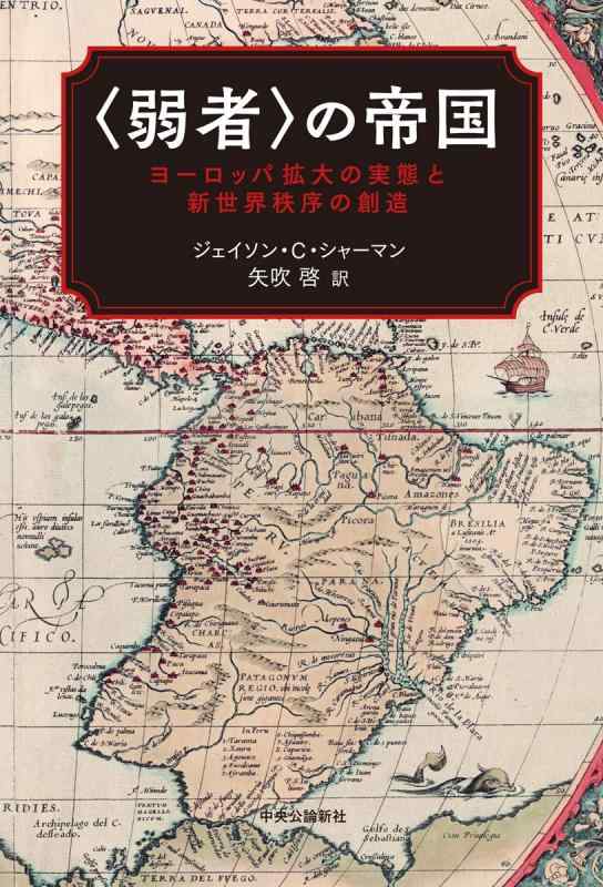 【中古】〈弱者〉の帝国-ヨーロッパ拡大の実態と新世界秩序の創造 (単行本)