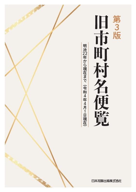 【中古】第3版 旧自治体名取扱説明書 明治22年から差し当たってまで(令和4年4月1日差し当たって)
