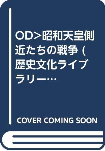 【中古】OD>昭和天皇側近たちの戦争 (歴史文化ライブラリー 296)