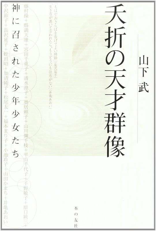 【中古】夭折の天才群像: 神に召された少年少女たち