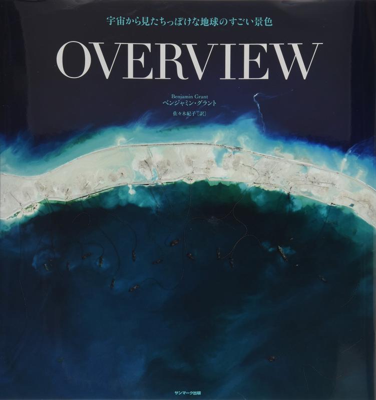 【中古】OVERVIEW 宇宙から見たちっぽけな地球のすごい景色