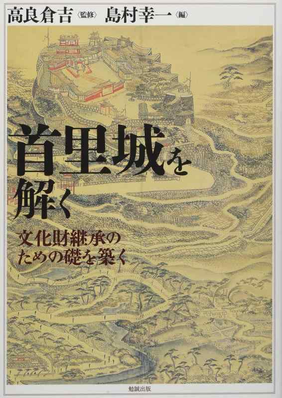 【中古】首里城を解く: 文化財継承のための礎を築く｜ソファポテト
