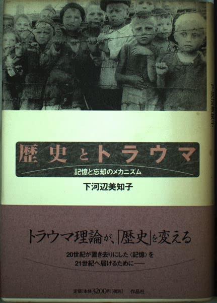 【中古】歴史とトラウマ: 記憶と忘却のメカニズム