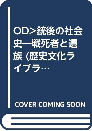 【中古】OD\u0026gt;銃後の世界史: 戦死者と遺族 (謂われ因縁培養寄託図書館 203)