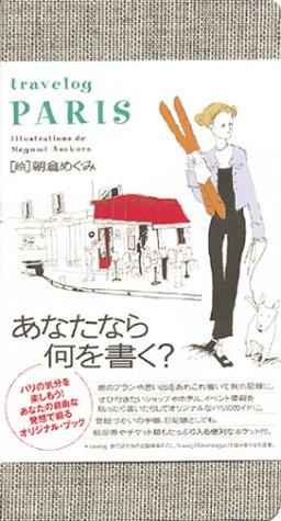 【中古】Paris: Travelog (ブルーム・ブックス)