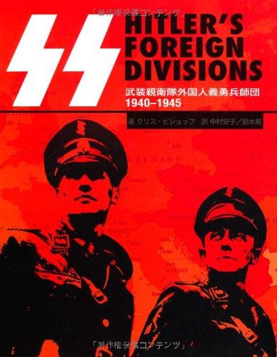 【中古】HITLER’S FOREIGN DIVISIONS: SS 武装親衛隊外国人義勇兵師団1940-1945