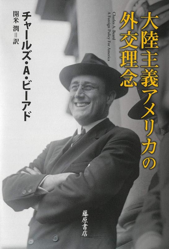 【中古】大陸主義アメリカの外交理念