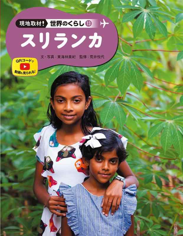 【中古】スリランカ (野辺取材領域のくらし 13)