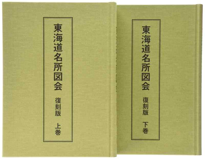 【中古】東海道名所図会 復刻版｜ソファポテト