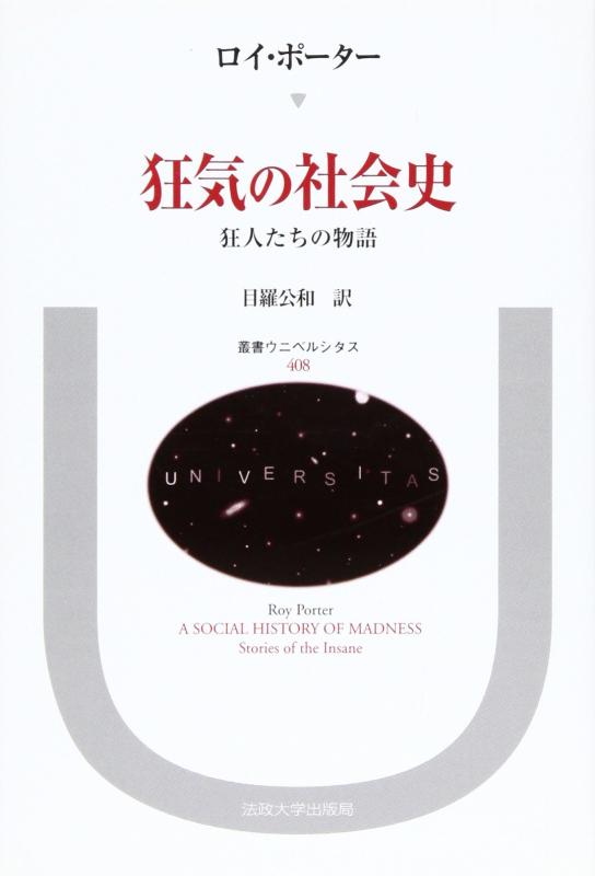 【中古】狂気の社会史: 狂人たちの物語 (叢書・ウニベルシタス 408)