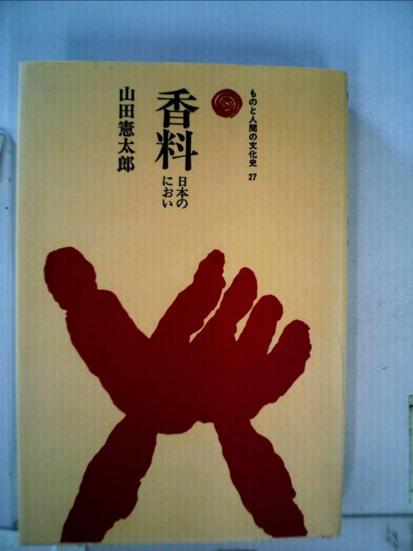 【中古】芳ばしさ: 日本の異臭 (その儀と万物の霊長の培養史 27)
