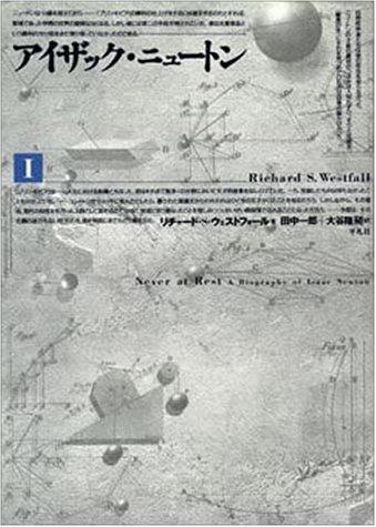 【中古】アイザック・ニュートン 1