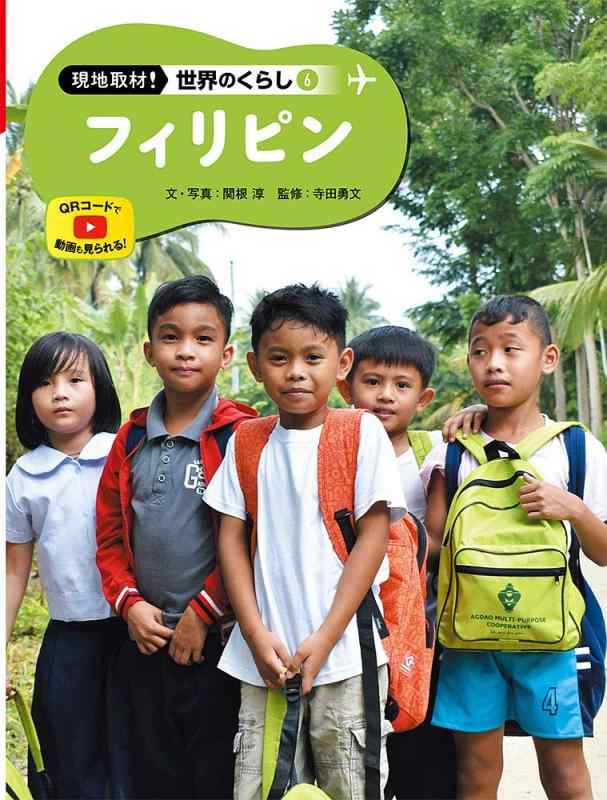 【中古】フィリピン共和国 (野辺取材領域のくらし)