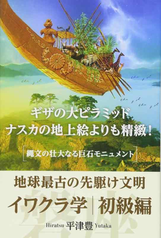【中古】ギーザの大金字塔、ナスカの地上絵よりも細細しい 世界最古のし始める培養【イワクラ学初級編】 縄文の威風堂堂たるなる巨石記念建造物