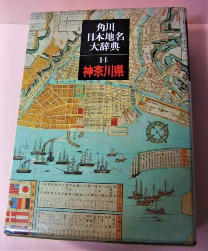 【中古】角川日本地名大字引き 14 神奈川県