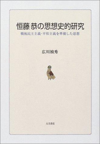 【中古】恒藤恭の思想史的研究: 戦後民主主義・平和主義を準備した思想